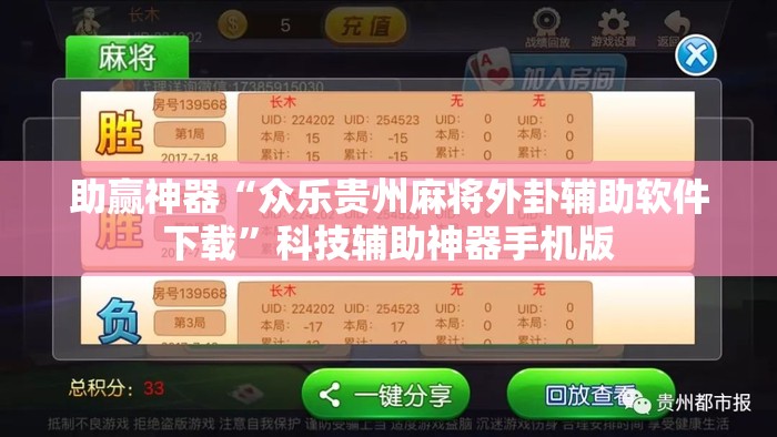 助赢神器“众乐贵州麻将外卦辅助软件下载	”科技辅助神器手机版