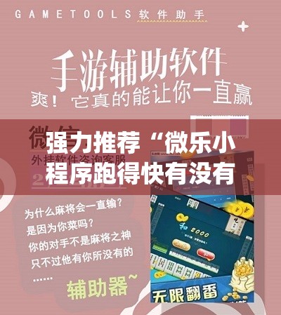 强力推荐“微乐小程序跑得快有没有挂	”开挂(透视)辅助教程