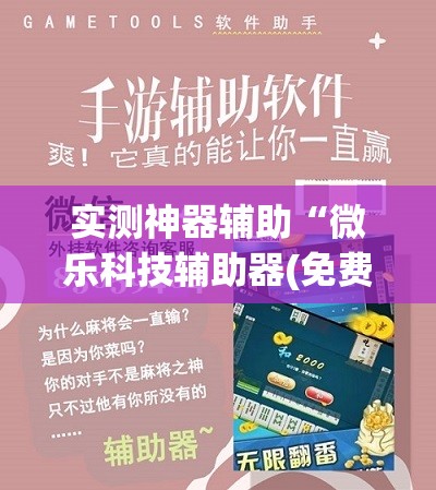 实测神器辅助“微乐科技辅助器(免费)”原来可以开挂