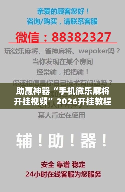 助赢神器“手机微乐麻将开挂视频	”2026开挂教程步骤