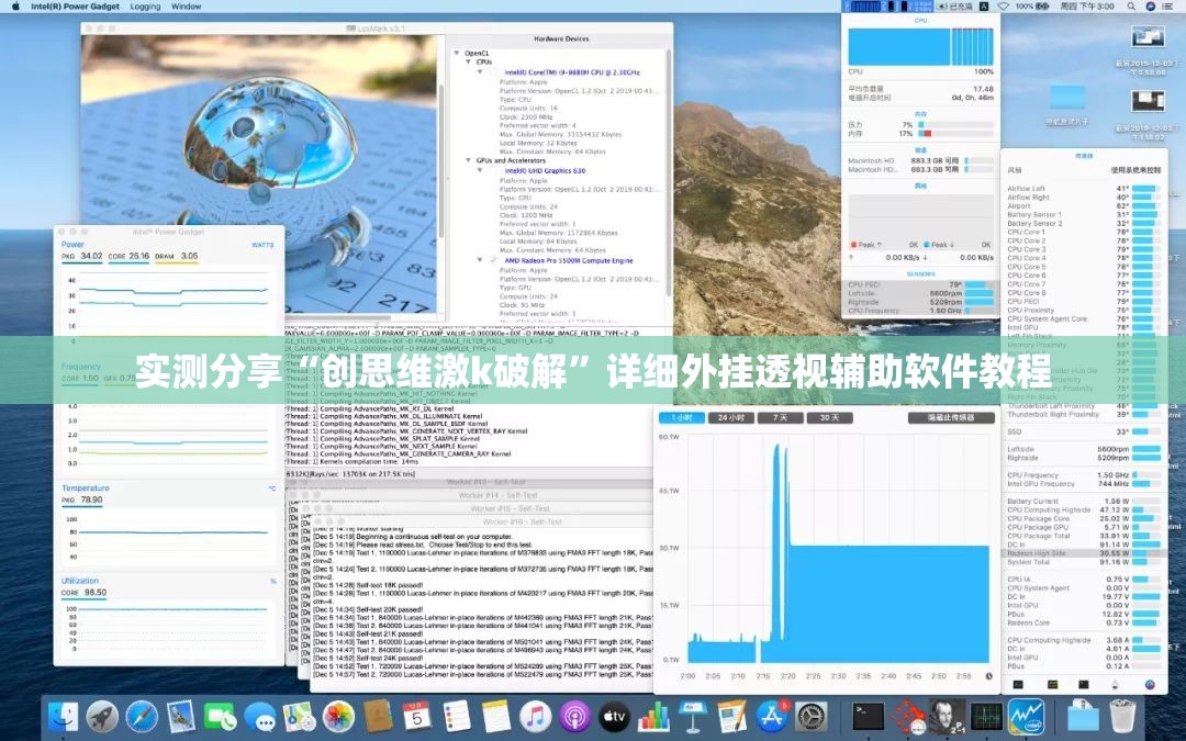 实测分享“创思维激k破解”详细外挂透视辅助软件教程