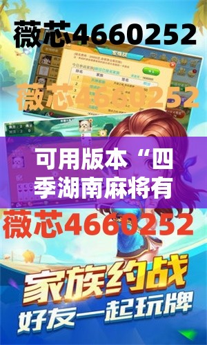 可用版本“四季湖南麻将有挂吗”详细开挂教程