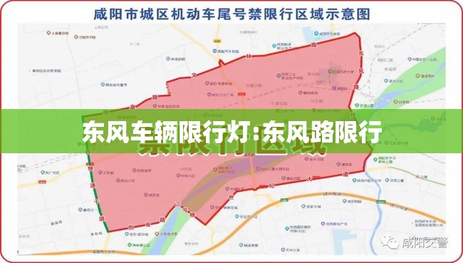 东风车辆限行灯:东风路限行