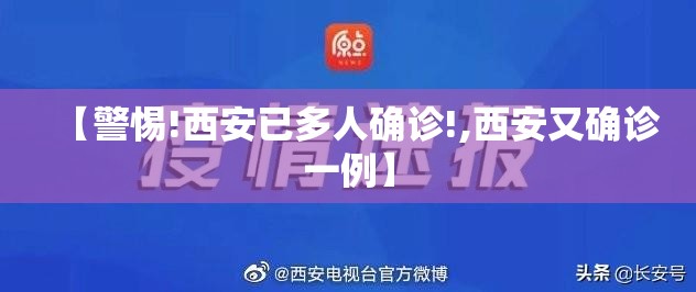 【警惕!西安已多人确诊!,西安又确诊一例】