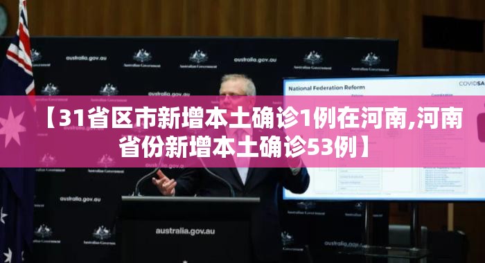 【31省区市新增本土确诊1例在河南,河南省份新增本土确诊53例】