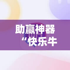 助赢神器“快乐牛开挂辅助器通用版”详细开挂教程