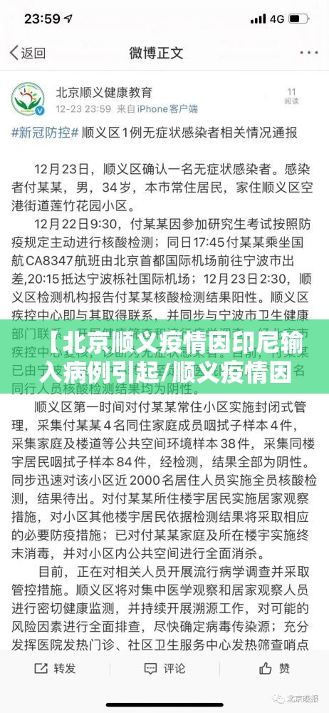 【北京顺义疫情因印尼输入病例引起/顺义疫情因境外输入病例引起】