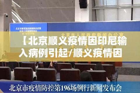 【北京顺义疫情因印尼输入病例引起/顺义疫情因境外输入病例引起】