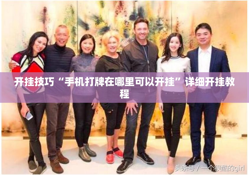 开挂技巧“手机打牌在哪里可以开挂	”详细开挂教程