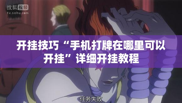 开挂技巧“手机打牌在哪里可以开挂”详细开挂教程