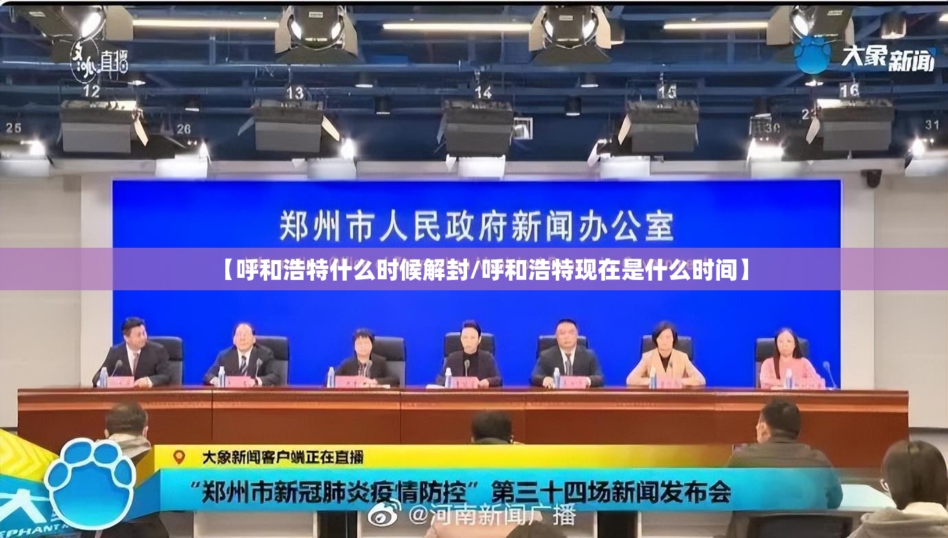 【呼和浩特什么时候解封/呼和浩特现在是什么时间】