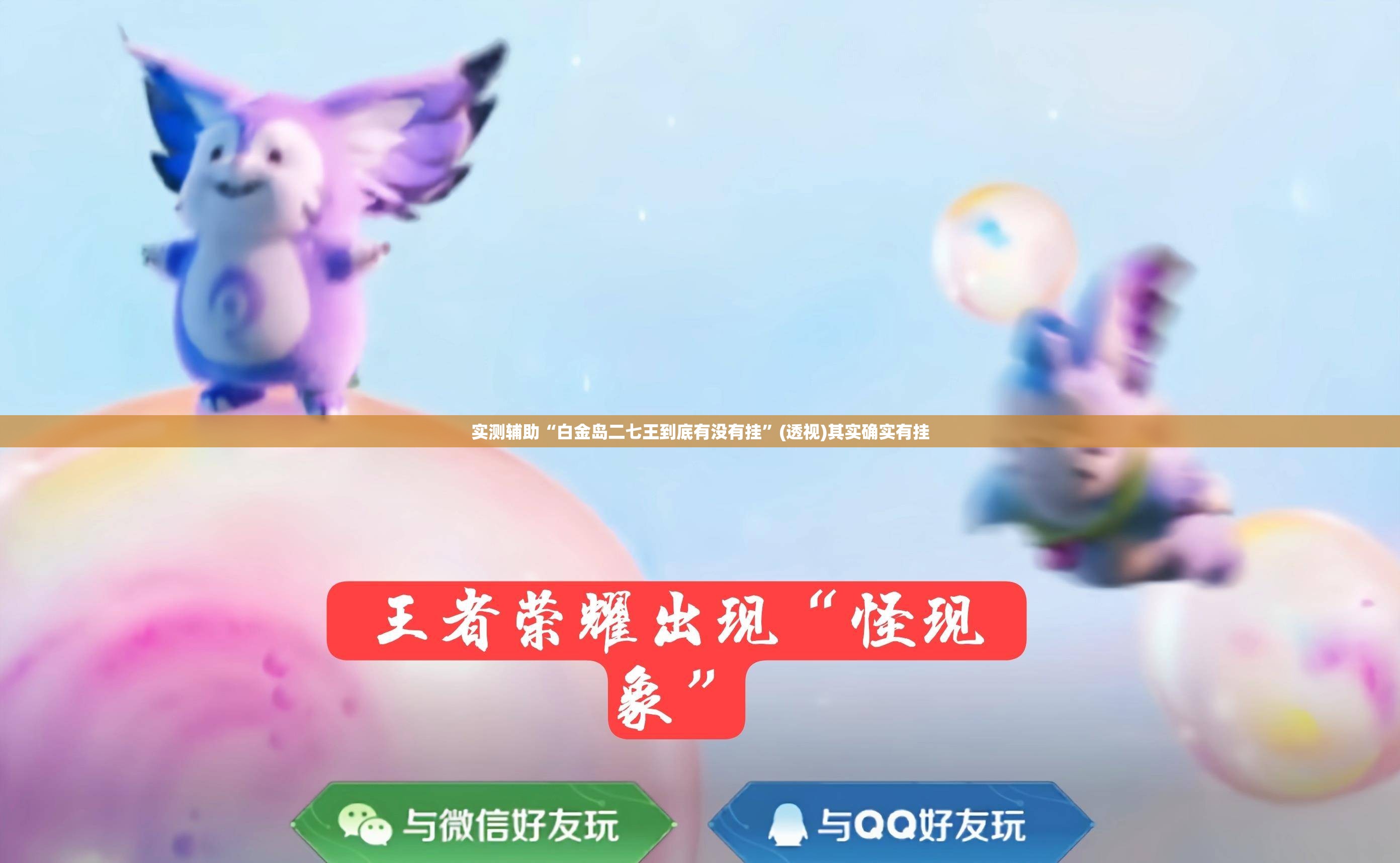 实测辅助“白金岛二七王到底有没有挂”(透视)其实确实有挂