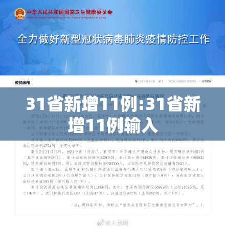 31省新增11例:31省新增11例输入 31省新增11例:31省新增11例输入