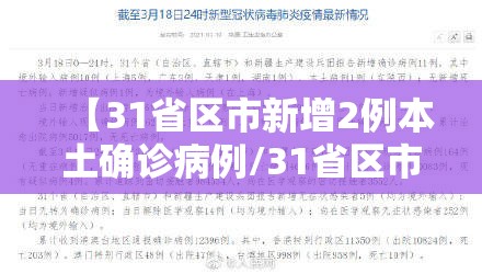 【31省区市新增2例本土确诊病例/31省区市新增30例本土确诊病例】 【31省区市新增2例本土确诊病例/31省区市新增30例本土确诊病例】