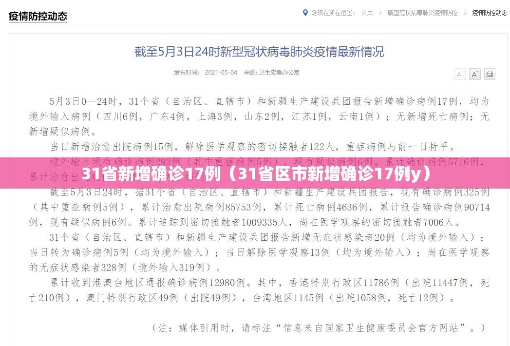 31省新增确诊17例(31省区市新增确诊17例y) 31省新增确诊17例(31省区市新增确诊17例y)