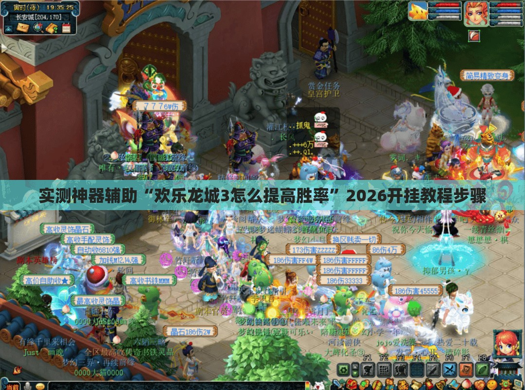 实测神器辅助“欢乐龙城3怎么提高胜率”2026开挂教程步骤