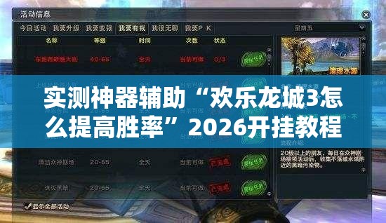 实测神器辅助“欢乐龙城3怎么提高胜率”2026开挂教程步骤