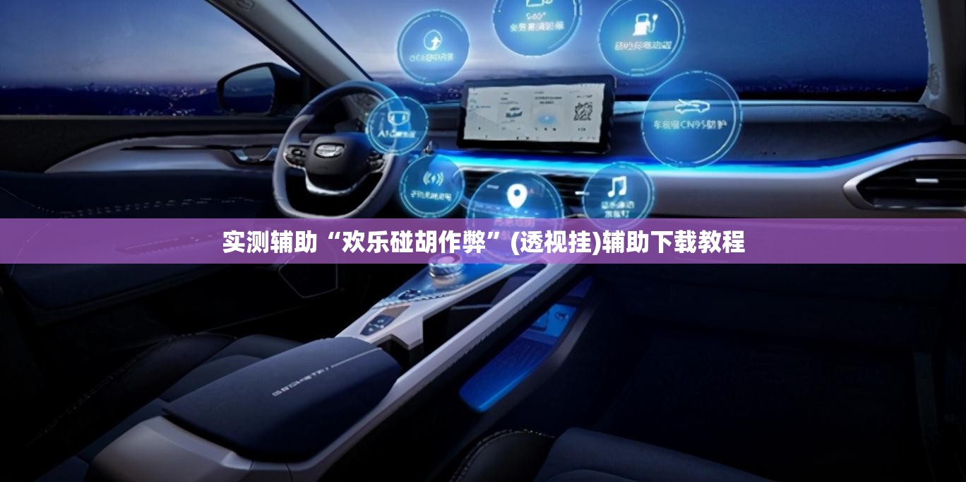 实测辅助“欢乐碰胡作弊”(透视挂)辅助下载教程