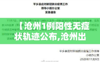 【沧州1例阳性无症状轨迹公布,沧州出现一例冠状病毒】