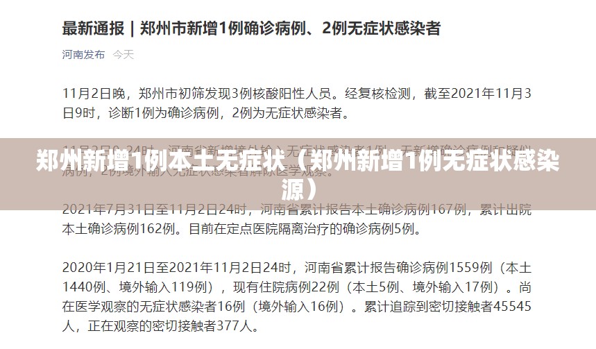 郑州新增1例本土无症状（郑州新增1例无症状感染源）