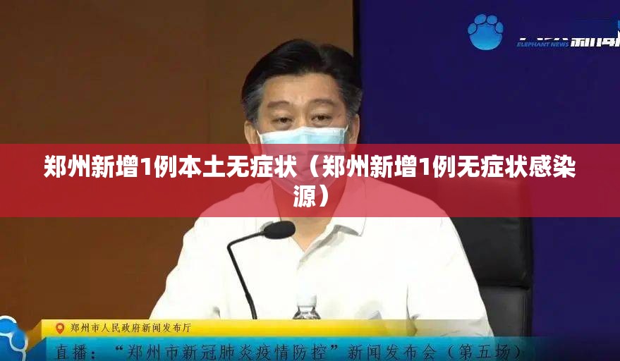 郑州新增1例本土无症状（郑州新增1例无症状感染源）