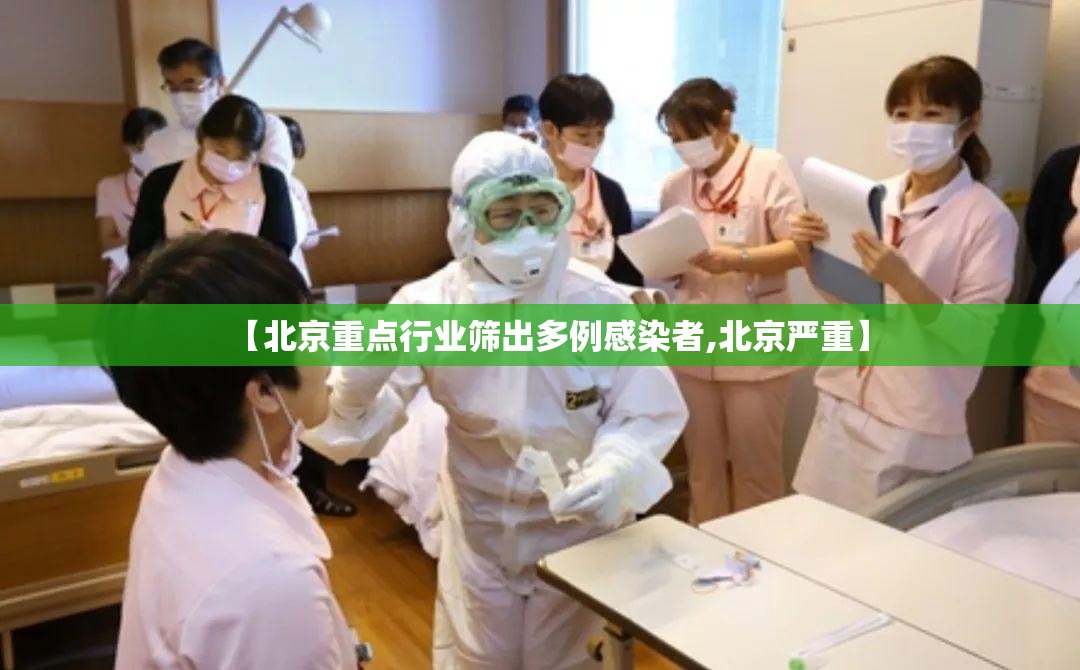 【北京重点行业筛出多例感染者,北京严重】
