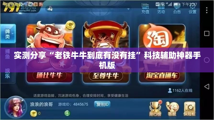 实测分享“老铁牛牛到底有没有挂”科技辅助神器手机版