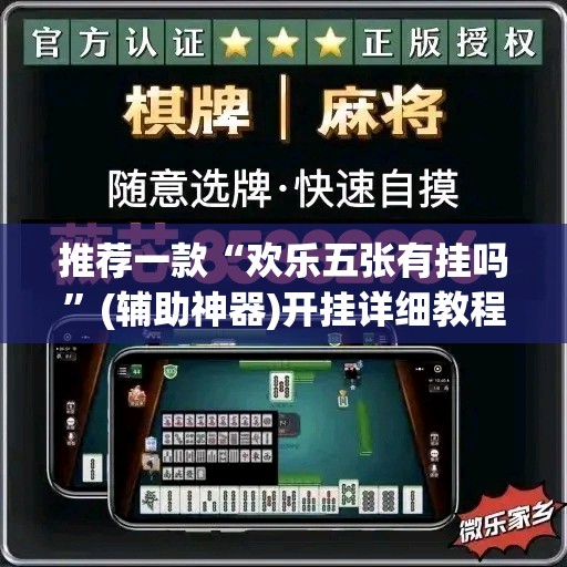 推荐一款“欢乐五张有挂吗”(辅助神器)开挂详细教程