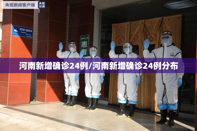 河南新增确诊24例/河南新增确诊24例分布