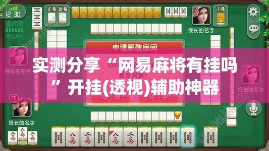 实测分享“网易麻将有挂吗”开挂(透视)辅助神器