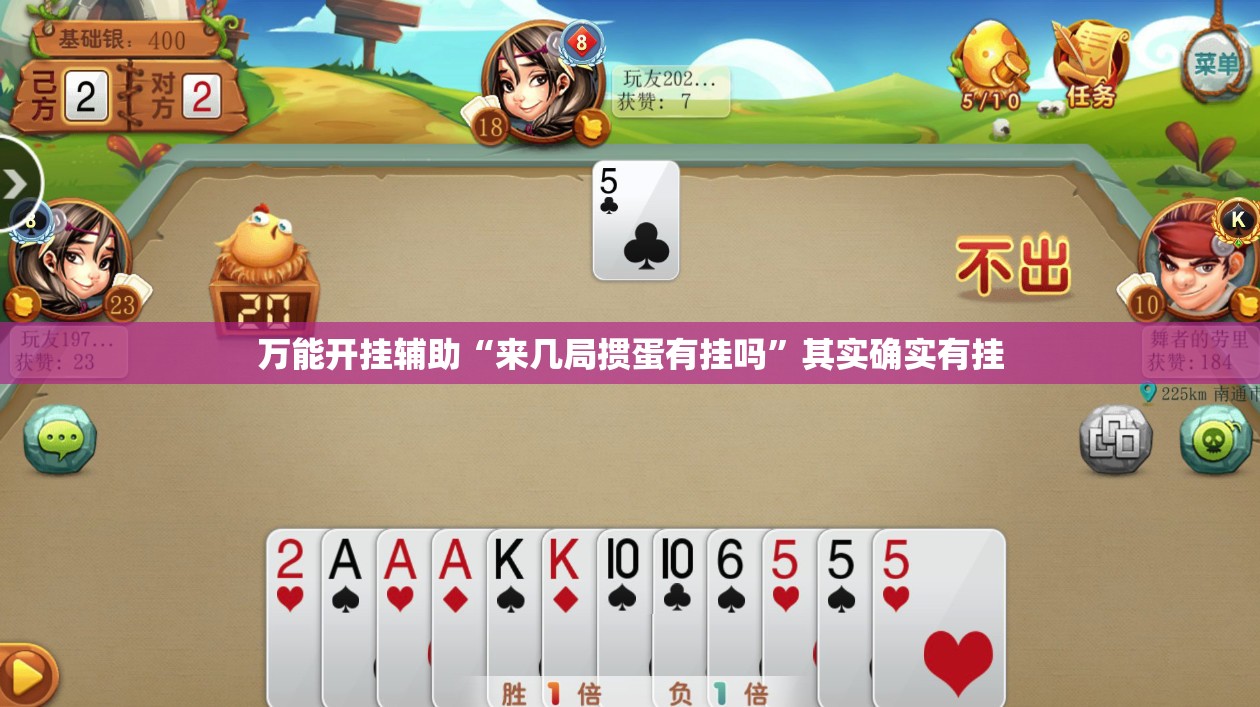 万能开挂辅助“来几局掼蛋有挂吗	”其实确实有挂