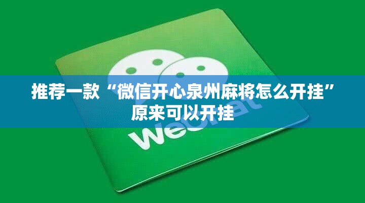 推荐一款“微信开心泉州麻将怎么开挂”原来可以开挂