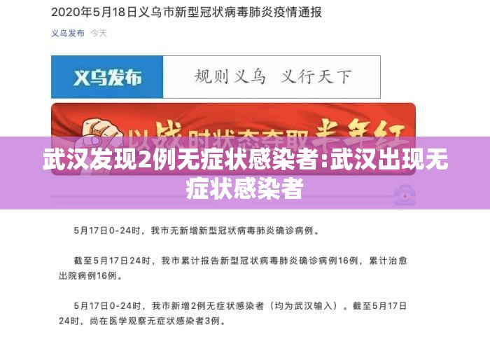 武汉发现2例无症状感染者:武汉出现无症状感染者