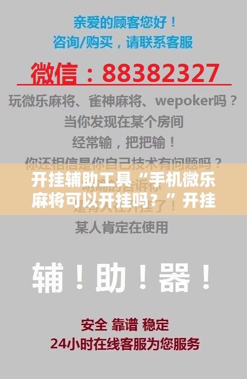 开挂辅助工具“手机微乐麻将可以开挂吗？”开挂详细教程