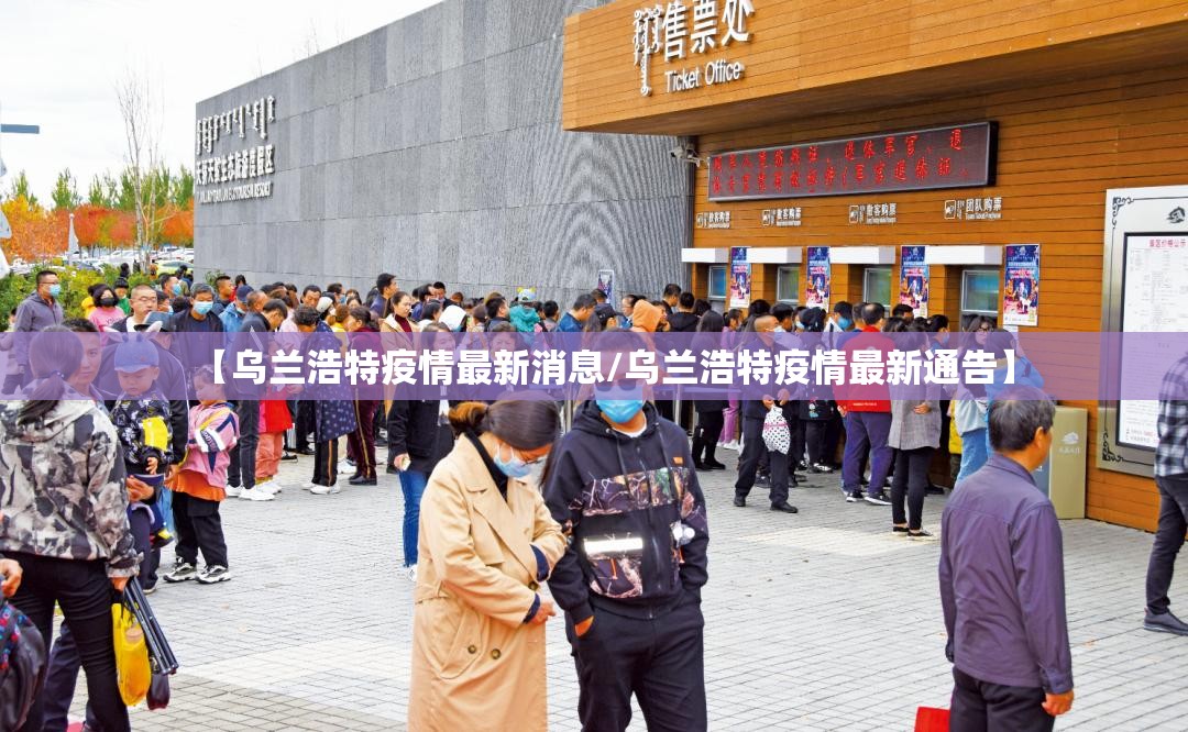 【乌兰浩特疫情最新消息/乌兰浩特疫情最新通告】