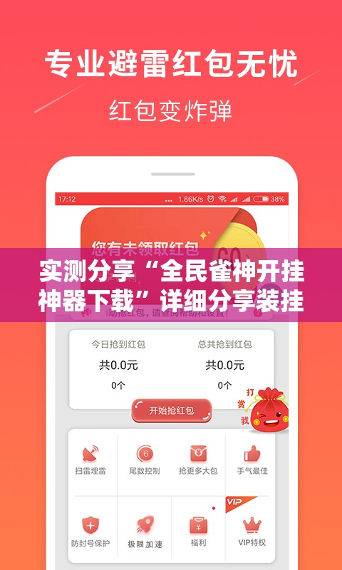 实测分享“全民雀神开挂神器下载	”详细分享装挂步骤