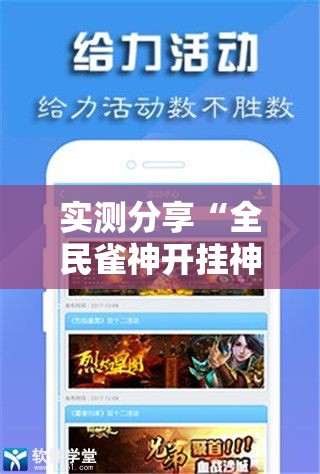 实测分享“全民雀神开挂神器下载”详细分享装挂步骤