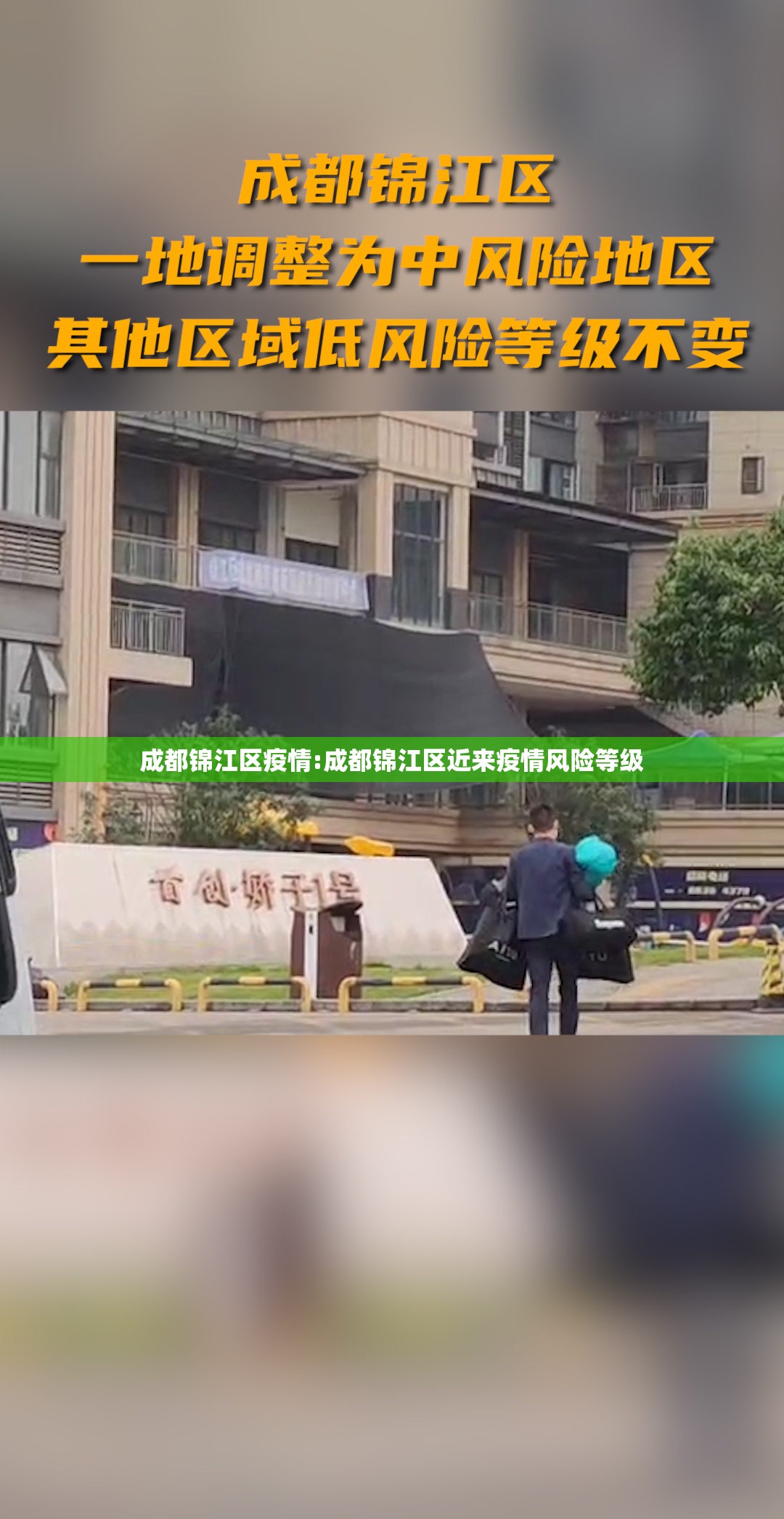 成都锦江区疫情:成都锦江区近来疫情风险等级