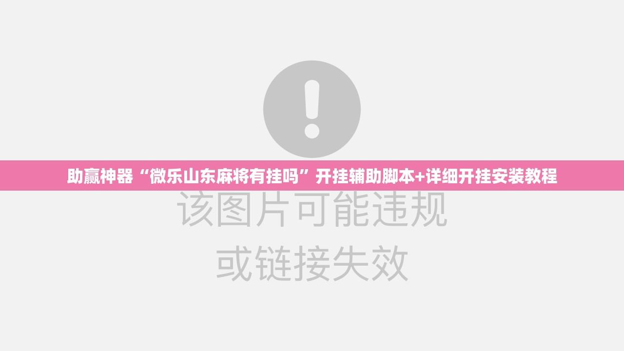 助赢神器“微乐山东麻将有挂吗”开挂辅助脚本+详细开挂安装教程