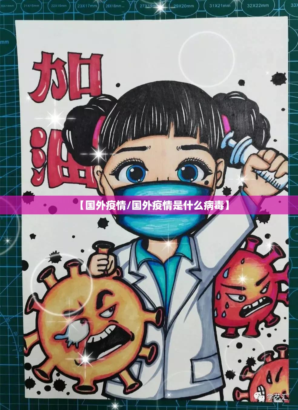 【国外疫情/国外疫情是什么病毒】