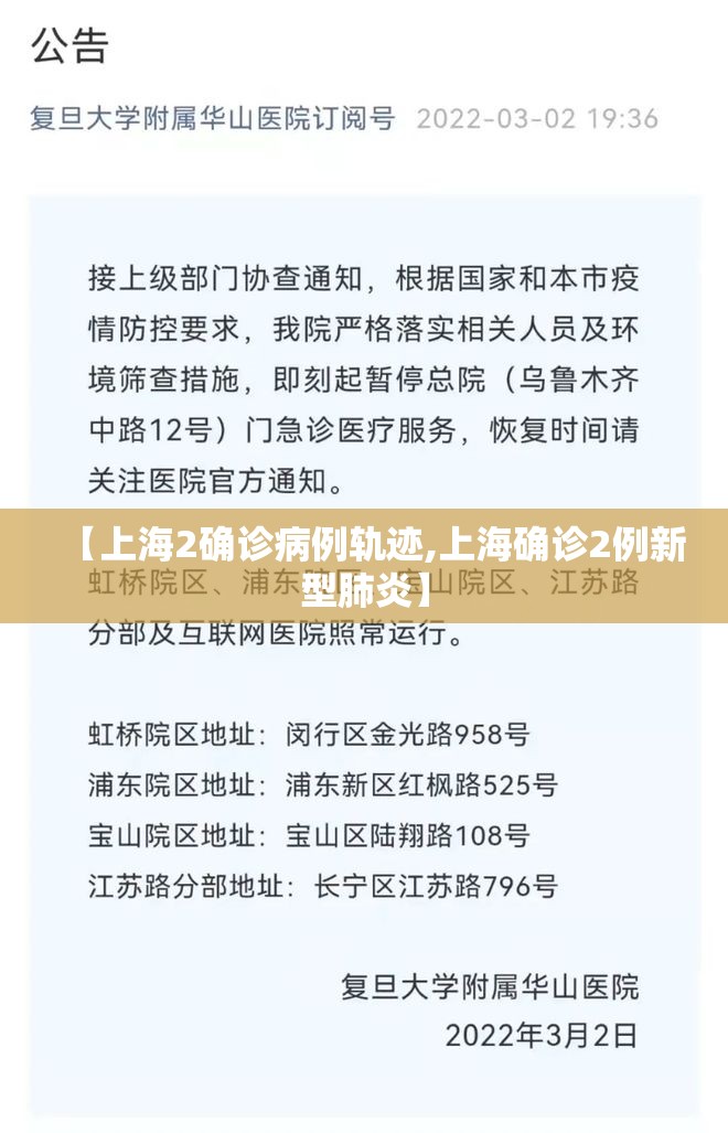 【上海2确诊病例轨迹,上海确诊2例新型肺炎】 【上海2确诊病例轨迹,上海确诊2例新型肺炎】