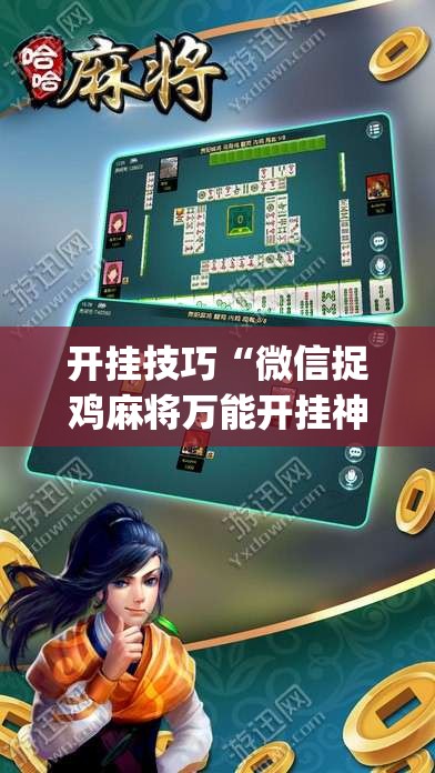 开挂技巧“微信捉鸡麻将万能开挂神器”开挂(透视)最新辅助详细