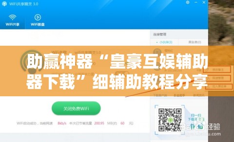 助赢神器“皇豪互娱辅助器下载”细辅助教程分享