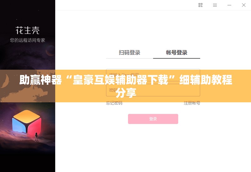 助赢神器“皇豪互娱辅助器下载”细辅助教程分享