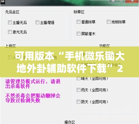 可用版本“手机微乐锄大地外卦辅助软件下载”2026开挂教程步骤