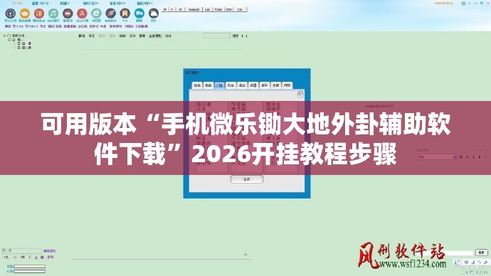 可用版本“手机微乐锄大地外卦辅助软件下载”2026开挂教程步骤