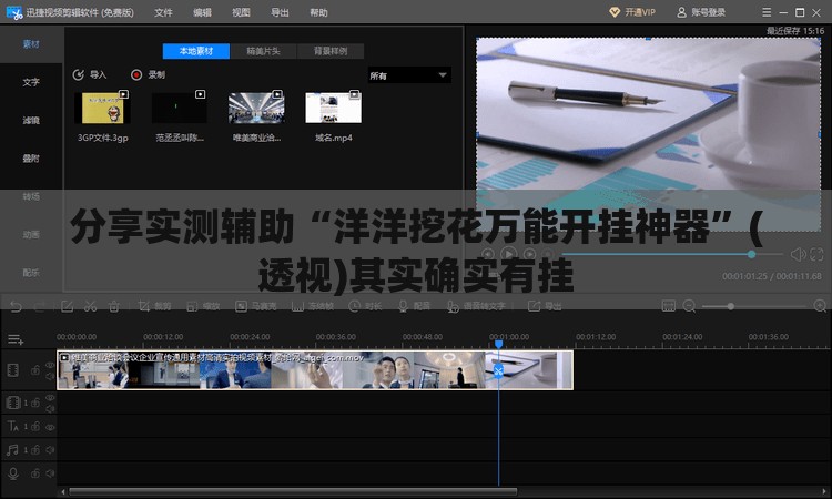 分享实测辅助“洋洋挖花万能开挂神器”(透视)其实确实有挂