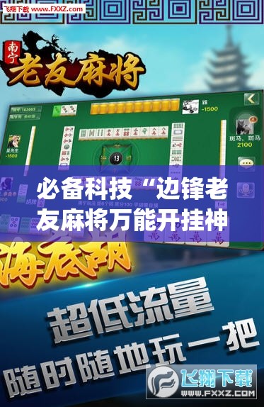 必备科技“边锋老友麻将万能开挂神器”开挂(透视)辅助教程