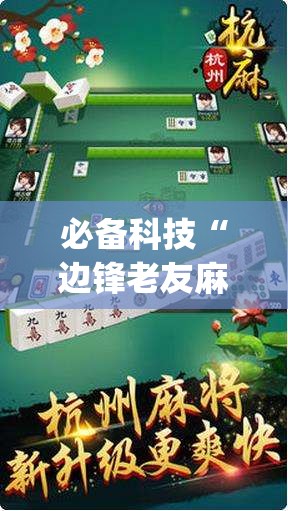 必备科技“边锋老友麻将万能开挂神器”开挂(透视)辅助教程