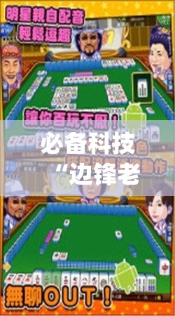 必备科技“边锋老友麻将万能开挂神器	”开挂(透视)辅助教程